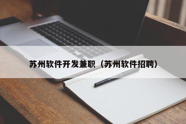 蘇州軟件開(kāi)發(fā)兼職（蘇州軟件招聘）